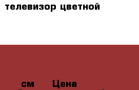 телевизор цветной goldstar lg 51 см   › Цена ­ 1 700 - Свердловская обл., Екатеринбург г. Электро-Техника » Аудио-видео   . Свердловская обл.